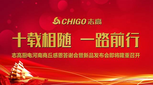 “十载相随,一路前行”志高厨卫河南商丘感恩答谢会暨新品发布会即将隆重召开!