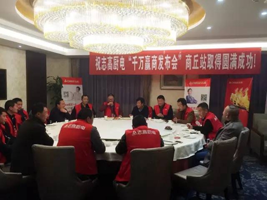 “十载相随,一路前行”志高厨卫河南商丘感恩答谢会暨新品发布会即将隆重召开!