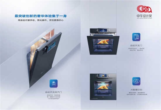 老板电器数字厨卫电器品牌双子星套系获中华设计奖金奖